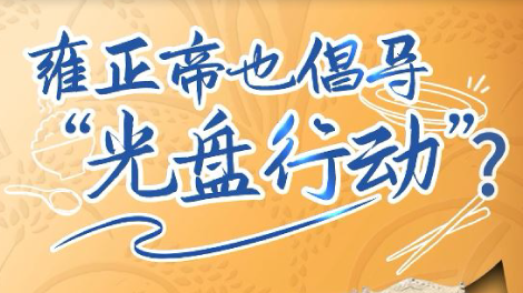 雍正帝也倡导“光盘行动”？