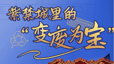 紫禁城里的“变废为宝”