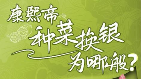 康熙帝种菜换银为哪般?