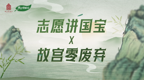 志愿讲国宝：故宫零废弃