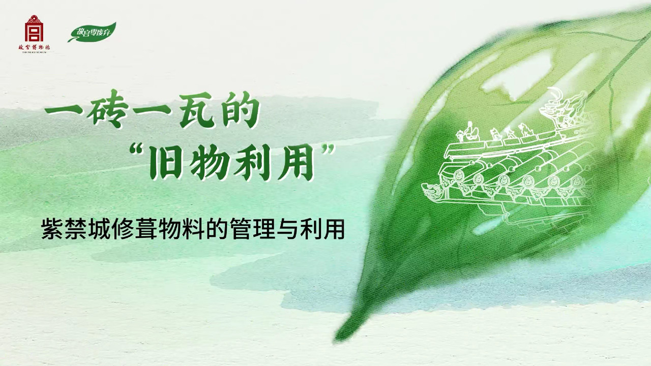 一砖一瓦的旧物利用