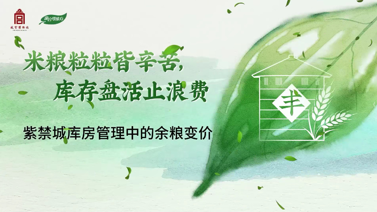 米粮粒粒皆辛苦，库存盘活止浪费