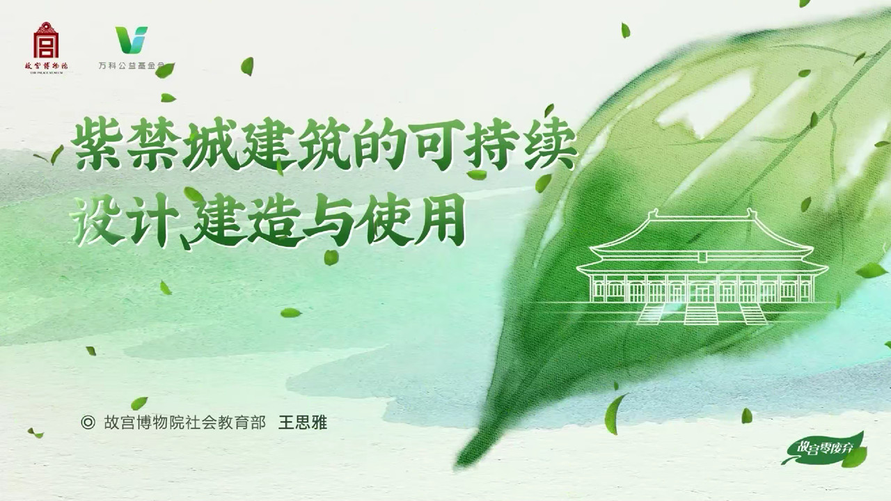 紫禁城建筑的可持续设计，建造与使用