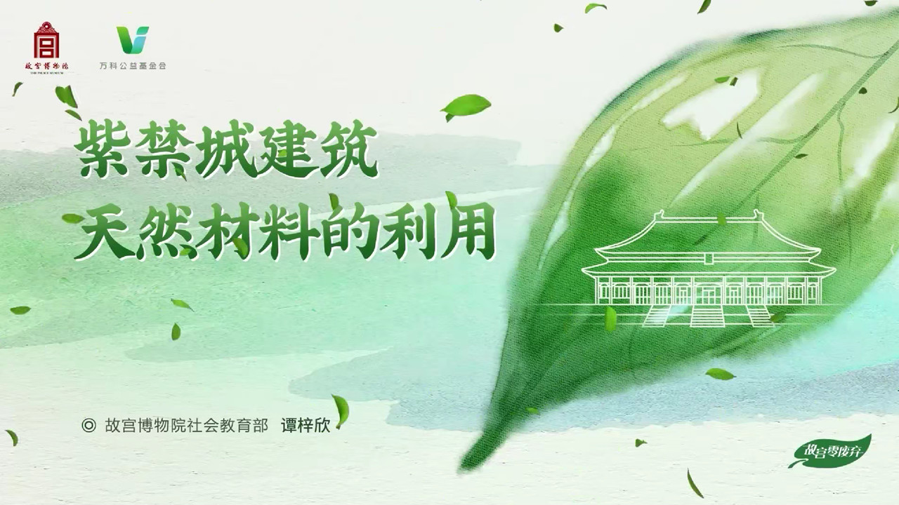 紫禁城建筑天然材料的利用