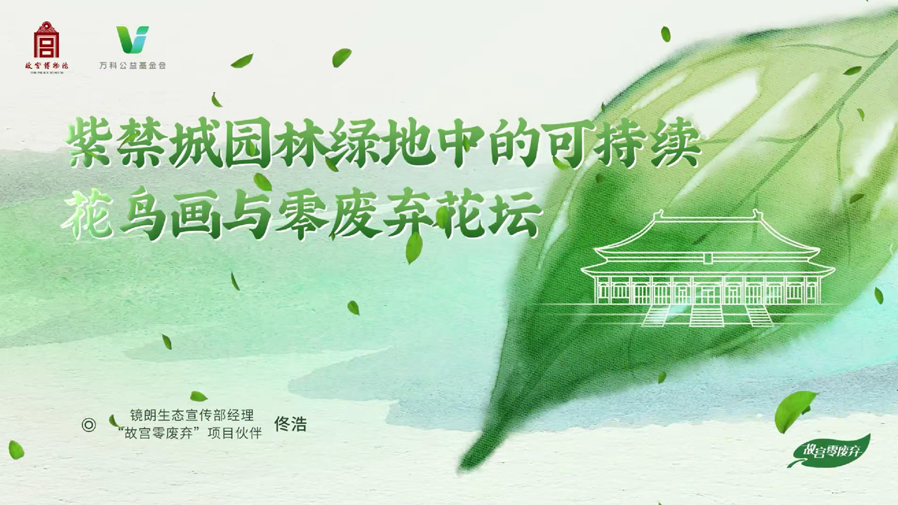 紫禁城园本绿地中的可持续花鸟画与零废弃花坛