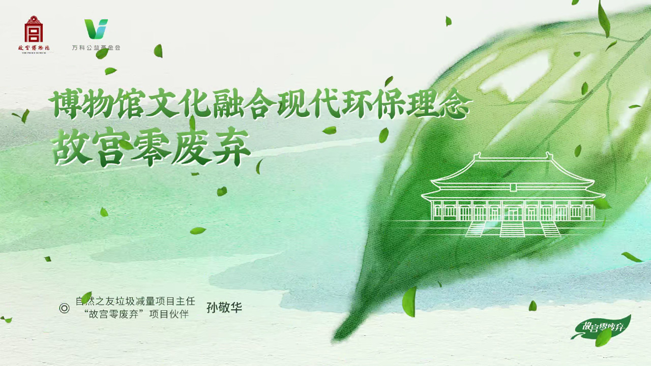 博物馆文化融合现代环保理念