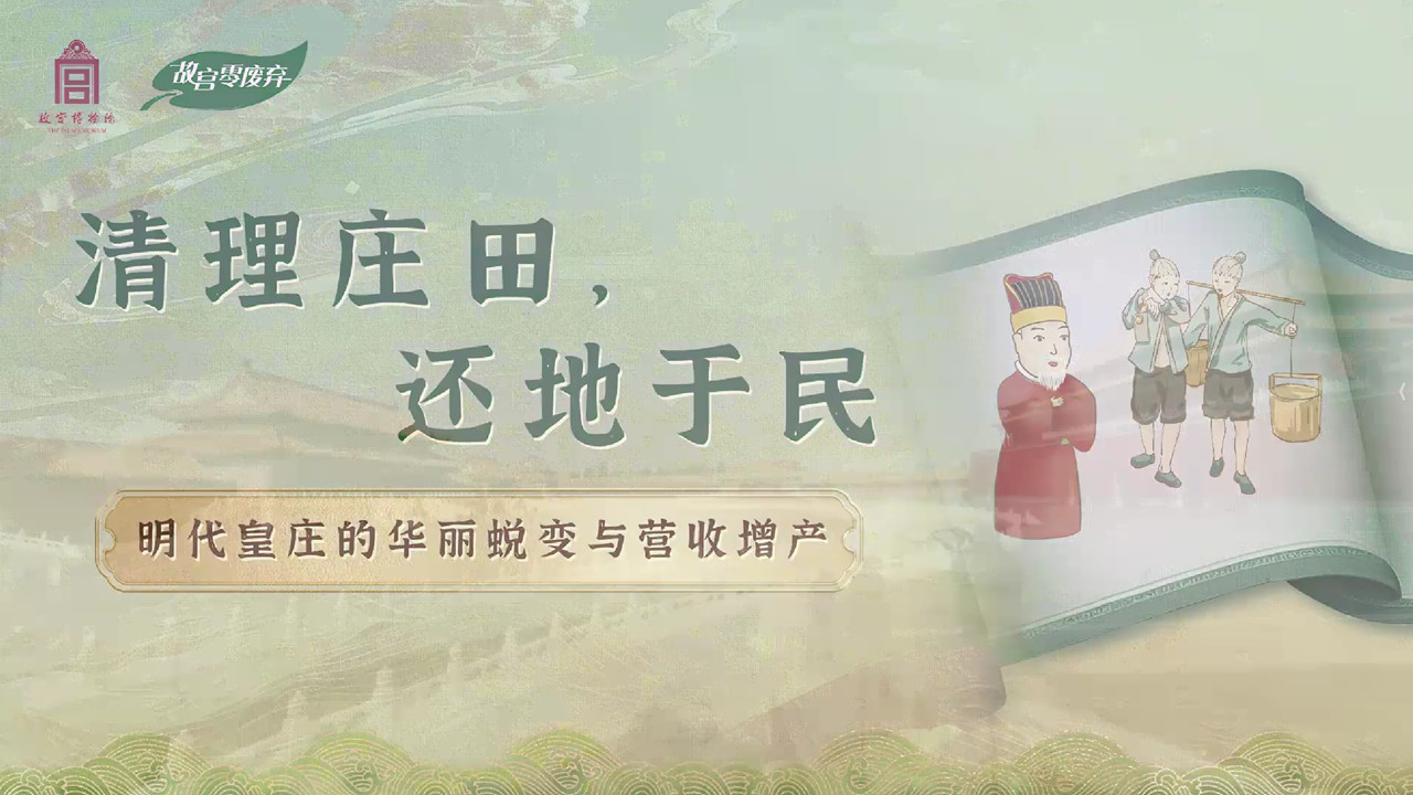 明代皇庄的华丽蜕变与营收增产