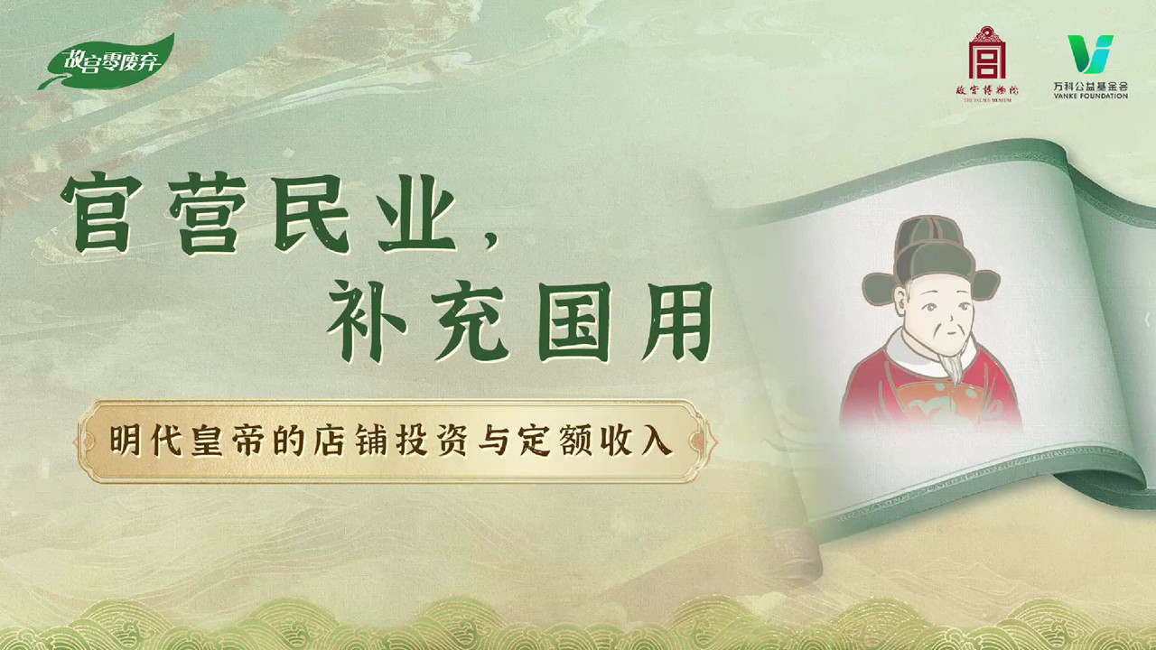 明代皇帝的店铺投资与定额收入