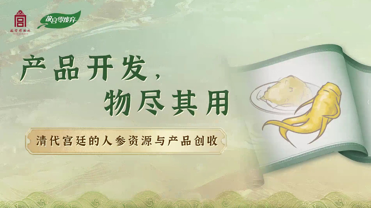 清代宫廷的人参资源与产品创收
