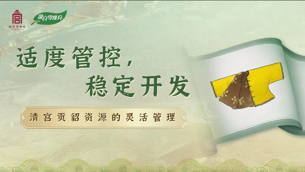 清宫贡貂资源的灵活管理