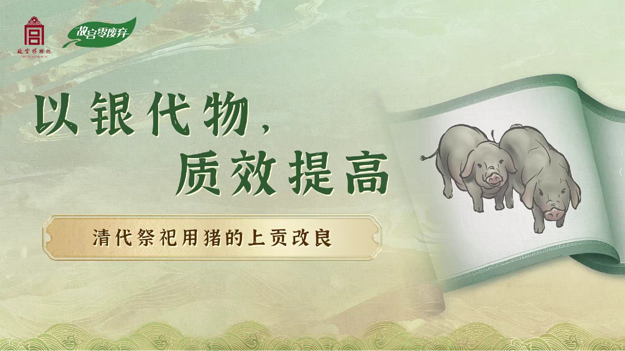 清代祭祀用猪的上贡改良