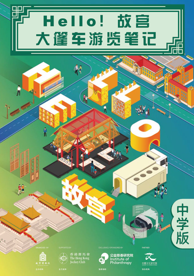 Hello！故宫大篷车游览笔记 中学版