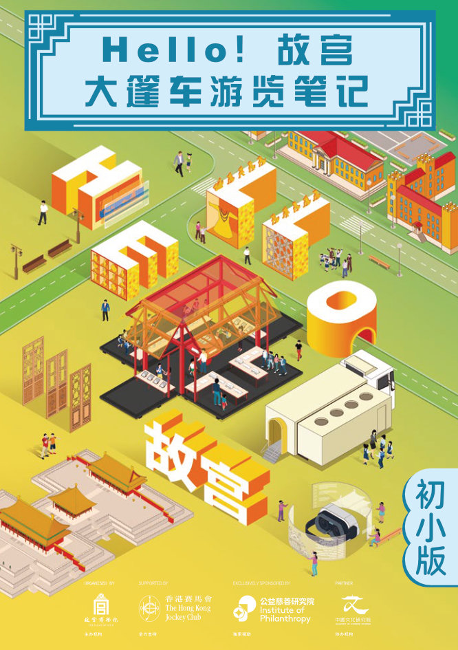 Hello！故宫大篷车游览笔记 初小版