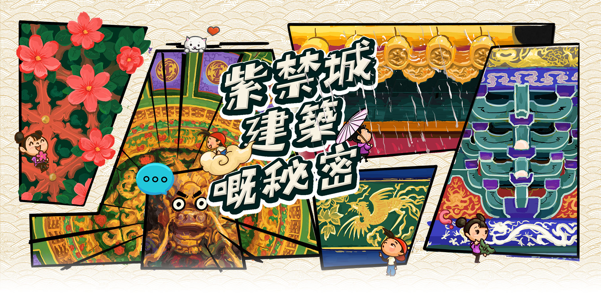 紫禁城建筑的秘密